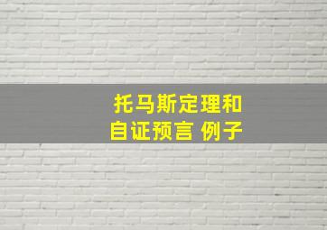 托马斯定理和自证预言 例子